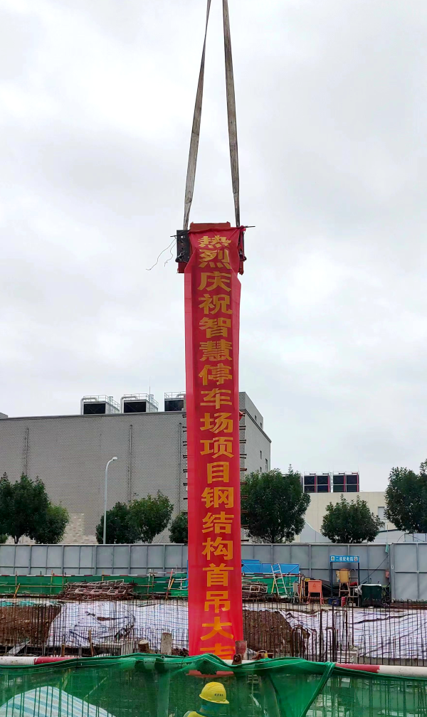 唐槐路城市智慧停车场项目首吊顺利完成
