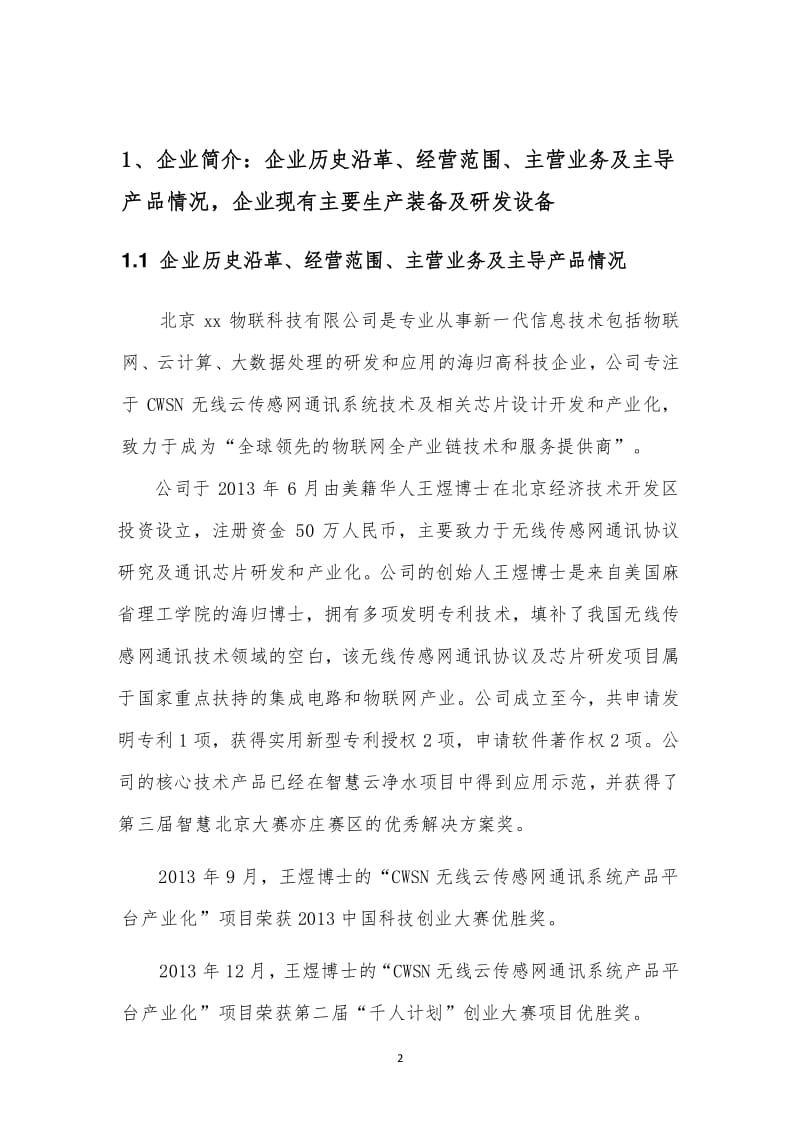 物联网、云计算、大数据处理的研发和应用企业创业项目商业计划书【doc下载】